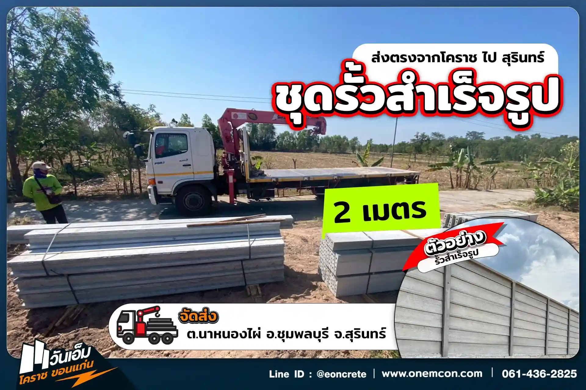 1785812541_ส่งงาน_ชุดรั้วสำเร็จรูป_ต.นาหนองไผ่ อ.ชุมพลบุรี จ.สุรินทร์-1.webp
